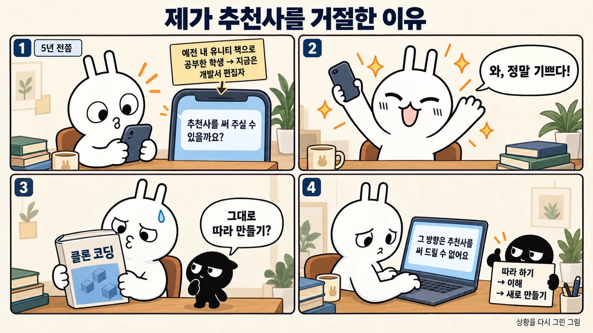 4컷 만화. 1컷 예전 유니티 책으로 공부한 학생이 개발서 편집자가 되어 추천사를 부탁하는 메시지, 2컷 기뻐하는 순순, 3컷 클론 코딩 원고를 보고 곤란해하는 순순과 그대로 따라 만들기냐고 묻는 흑심, 4컷 그 방향은 추천사를 써 드릴 수 없다고 답장하는 순순