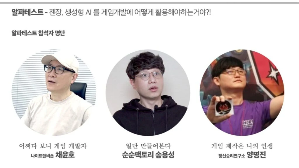 Gen장 알파테스트 안내 이미지. 젠장, 생성형 AI를 게임개발에 어떻게 활용해야 하는 거야?! 라는 제목과 참석자 나이트앤비숍 채윤호, 순순팩토리 송용성, 정신승리연구소 양명진