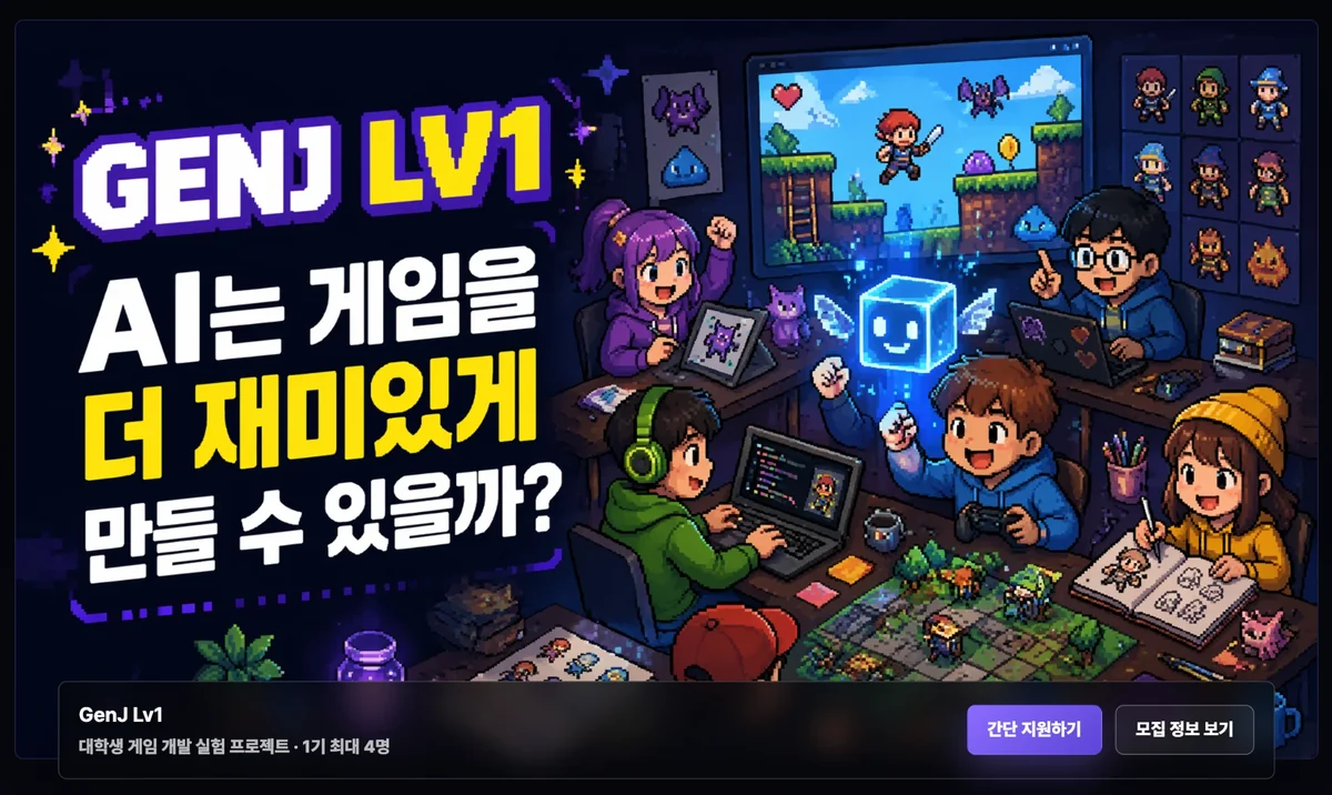 GenJ Lv1 모집 페이지 대표 이미지. AI는 게임을 더 재미있게 만들 수 있을까? 라는 문구와 픽셀 그림, 대학생 게임 개발 실험 프로젝트 1기 최대 4명