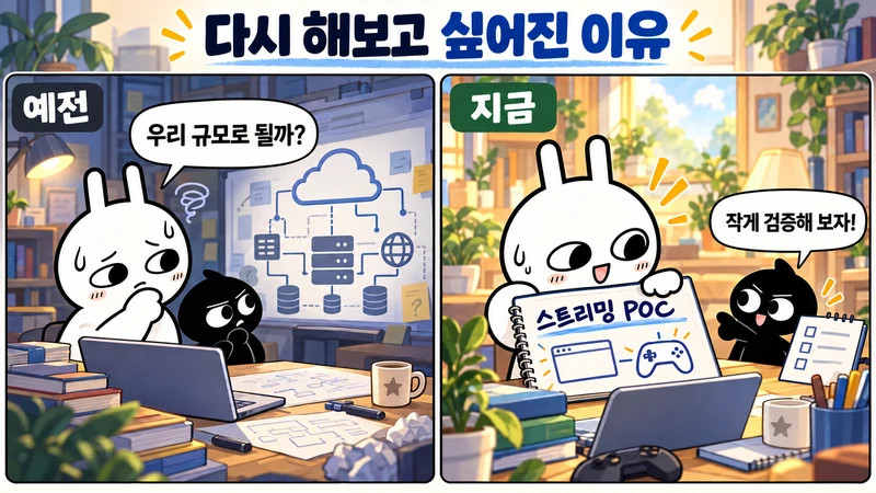 과거에는 클라우드 운영을 걱정하던 순순이 이제 스트리밍 POC를 계획하는 두 컷 만화