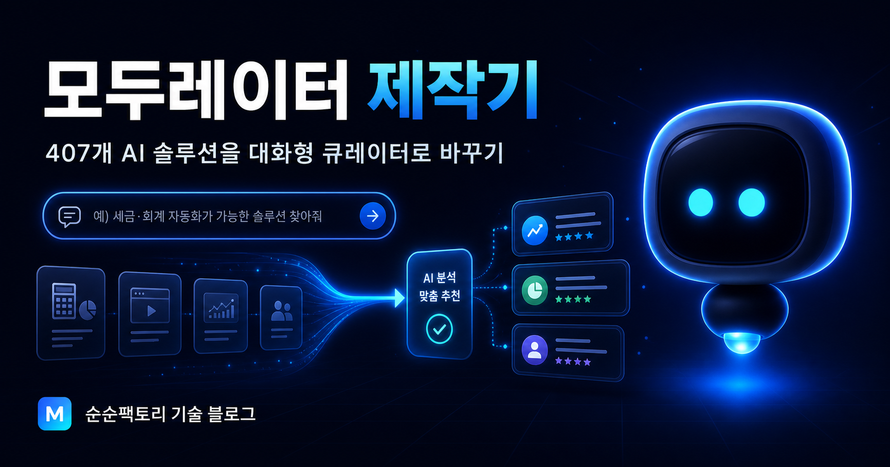 2026 모두의창업 AI 솔루션 추천 서비스 ‘모두레이터’ 제작기