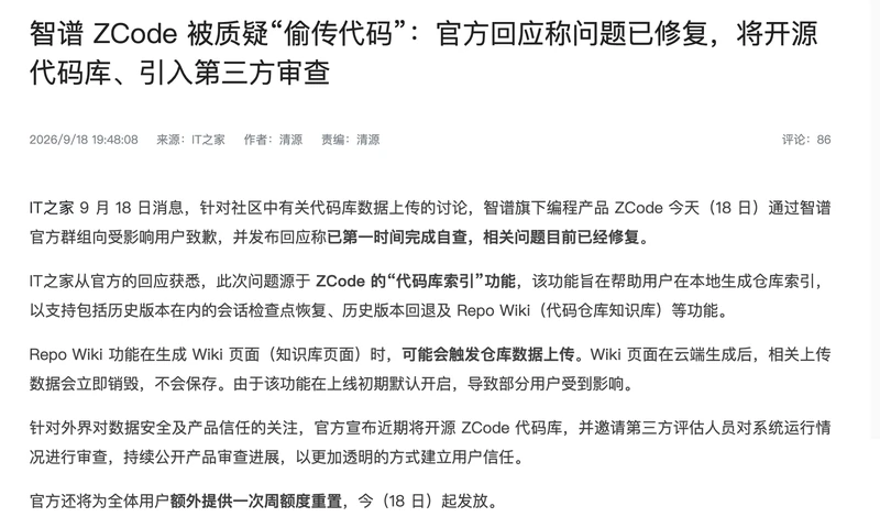 2026년 9월 18일 ZCode 회사 대응을 전한 IT之家 보도의 제목과 핵심 설명 화면